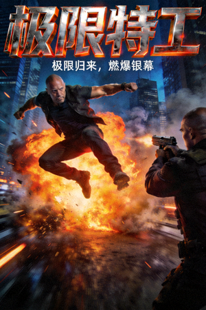 动作电影《极限特工》精彩海报 - 高能动作场面