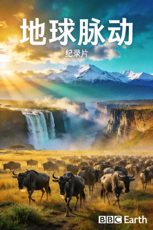 纪录片《地球脉动》自然风光海报 - 震撼的自然景观